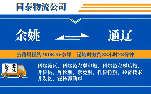 余姚到通辽物流公司