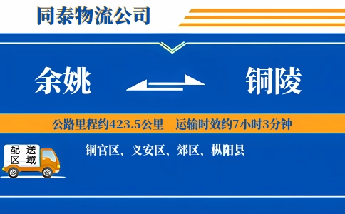 余姚到铜陵物流公司