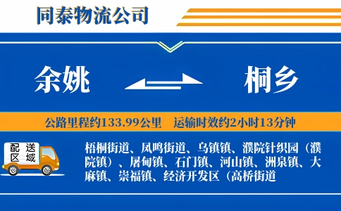 余姚到桐乡物流公司