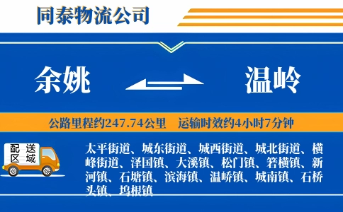 余姚到温岭物流公司
