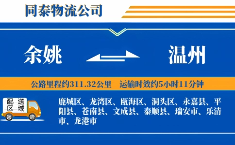 余姚到温州物流公司