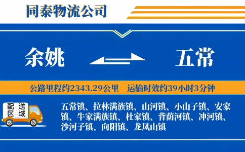 余姚到五常物流公司
