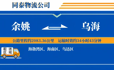 余姚到乌海物流公司