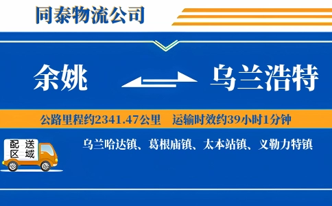 余姚到乌兰浩特物流公司