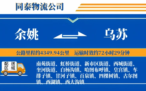 余姚到乌苏物流公司