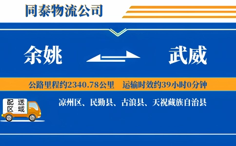 余姚到武威物流公司