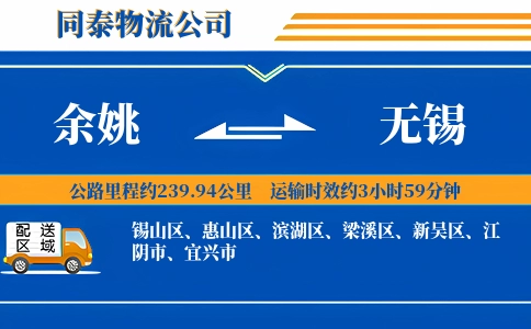 余姚到无锡物流公司