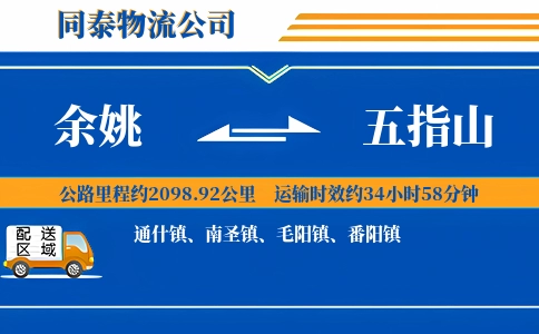 余姚到五指山物流公司