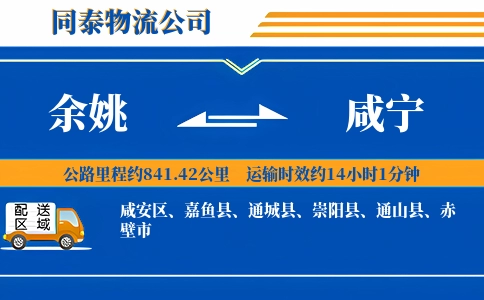 余姚到咸宁物流公司