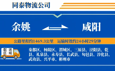 余姚到咸阳物流公司