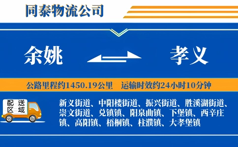 余姚到孝义物流公司