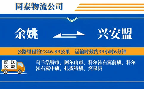 余姚到兴安盟物流公司