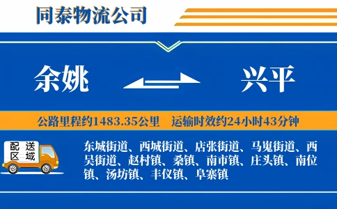 余姚到兴平物流公司