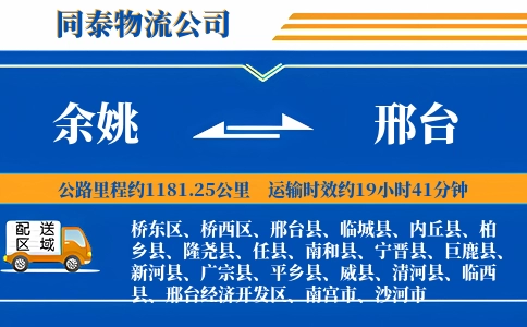 余姚到邢台物流公司