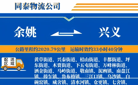 余姚到兴义物流公司