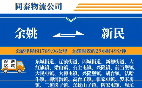 余姚到新民物流公司
