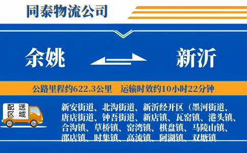 余姚到新沂物流公司