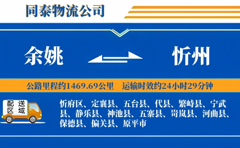 余姚到忻州物流公司