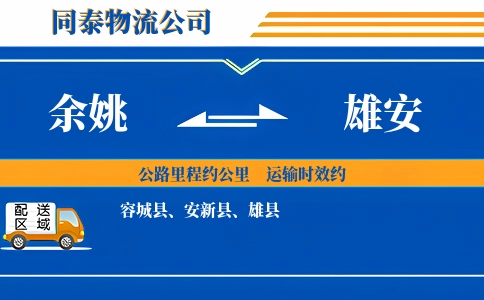 余姚到雄安物流公司