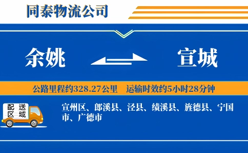 余姚到宣城物流公司