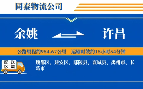 余姚到许昌物流公司