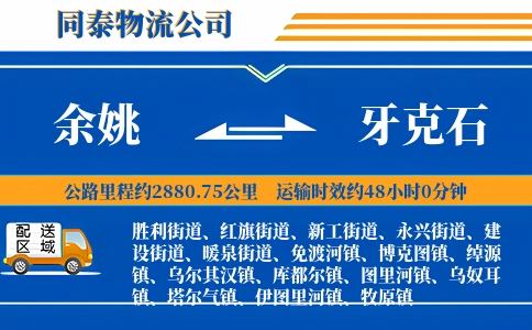 余姚到牙克石物流公司