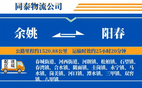 余姚到阳春物流公司