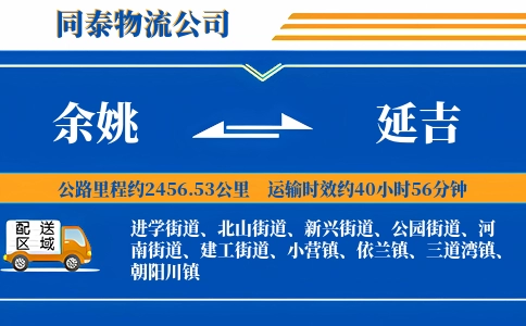 余姚到延吉物流公司