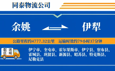 余姚到伊犁物流公司