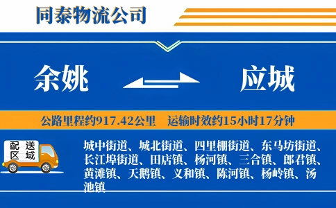 余姚到应城物流公司