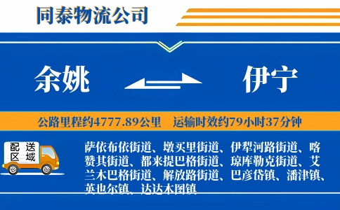 余姚到伊宁物流公司