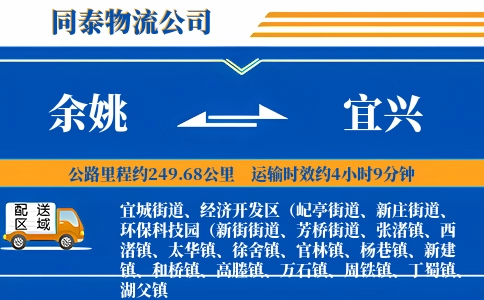 余姚到宜兴物流公司
