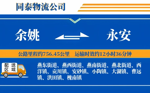 余姚到永安物流公司