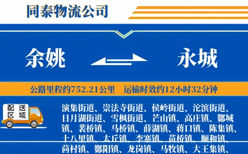 余姚到永城物流公司