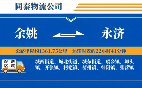 余姚到永济物流公司