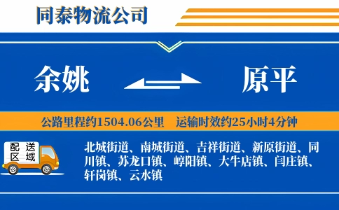 余姚到原平物流公司