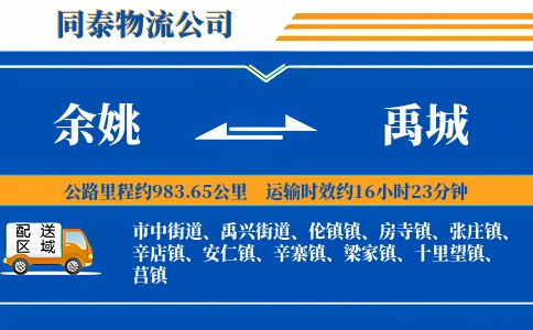 余姚到禹城物流公司