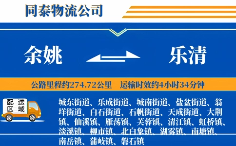 余姚到乐清物流公司