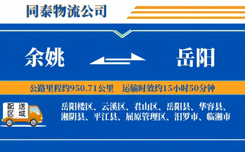 余姚到岳阳物流公司