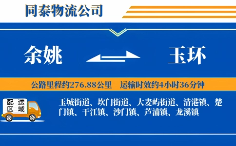 余姚到玉环物流公司