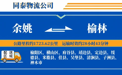 余姚到榆林物流公司