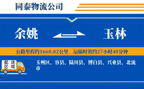 余姚到玉林物流公司