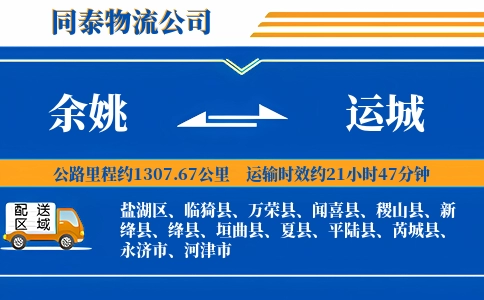余姚到运城物流公司