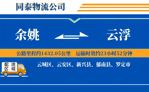 余姚到云浮物流公司