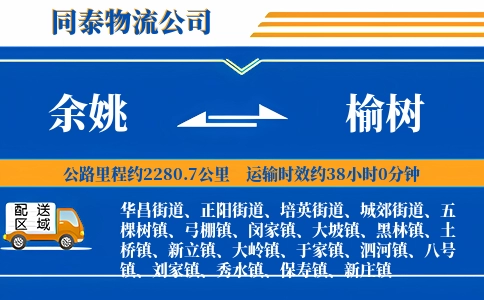 余姚到榆树物流公司