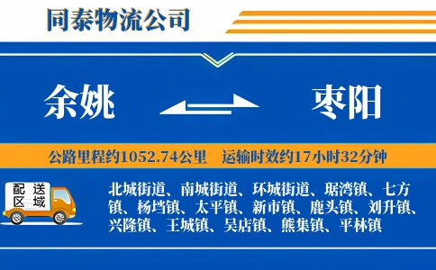余姚到枣阳物流公司