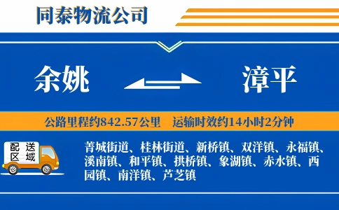 余姚到漳平物流公司
