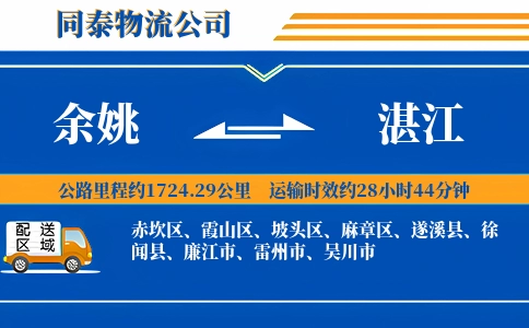 余姚到湛江物流公司