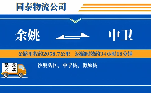 余姚到中卫物流公司