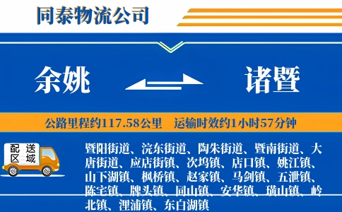 余姚到诸暨物流公司